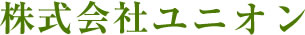 株式会社ユニオン